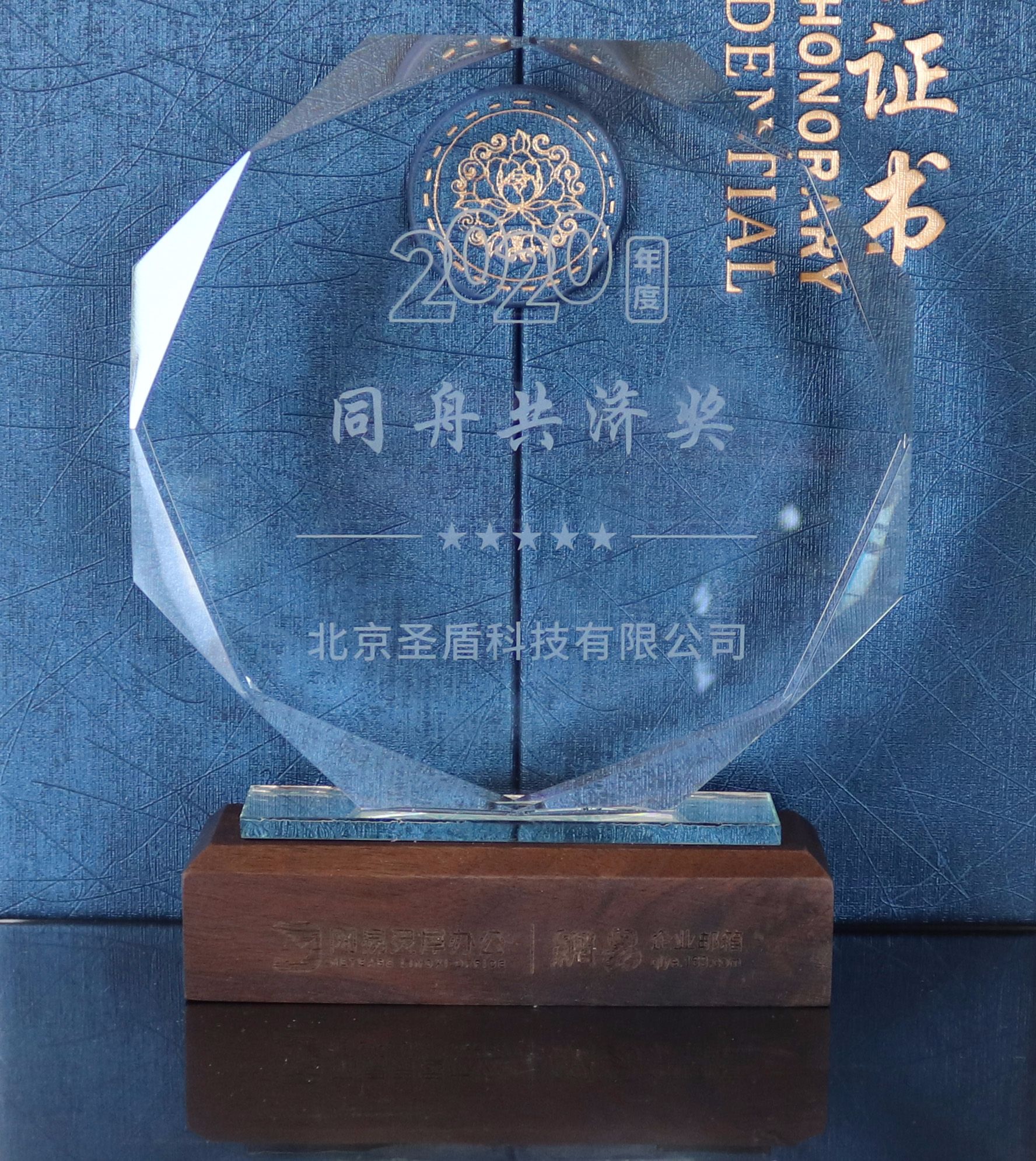 北京聖盾科技有限公司榮獲2020年度網易“卓越開拓夥伴”獎項