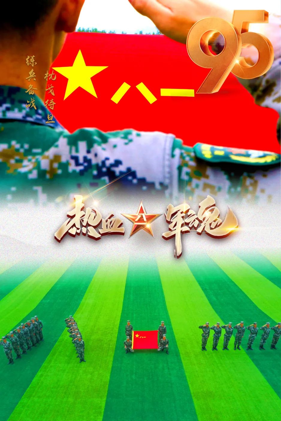 熱烈慶祝建軍95周年！緻敬中國軍人！